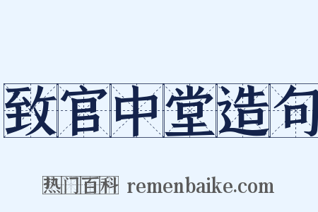 致官中堂造句是什么意思的图片